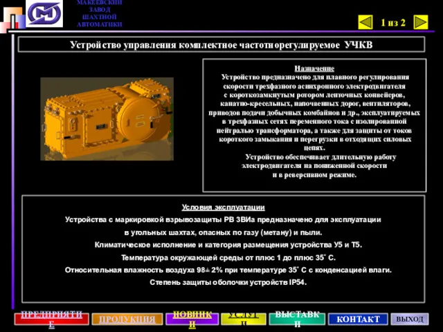 Устройство управления комплектное частотнорегулируемое УЧКВ Назначение Устройство предназначено для плавного