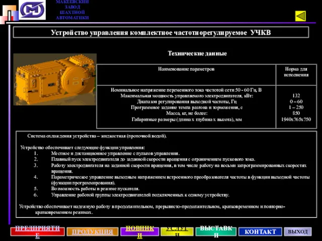 Устройство управления комплектное частотнорегулируемое УЧКВ Технические данные Система охлаждения устройства