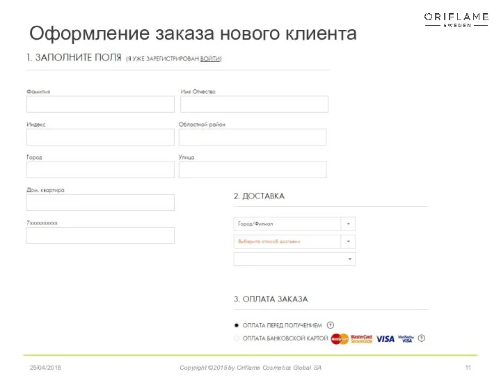 Оформление заказа нового клиента 25/04/2016 Copyright ©2015 by Oriflame Cosmetics Global SA