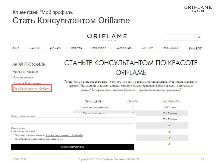 25/04/2016 Copyright ©2015 by Oriflame Cosmetics Global SA Клиентский “Мой профиль”. Стать Консультантом Oriflame