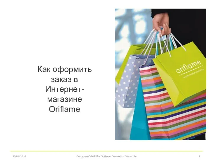 25/04/2016 Copyright ©2015 by Oriflame Cosmetics Global SA Как оформить заказ в Интернет-магазине Oriflame