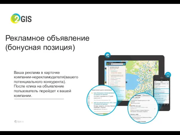 Рекламное объявление (бонусная позиция) Ваша реклама в карточке компании-нерекламодателя(вашего потенциального конкурента). После клика