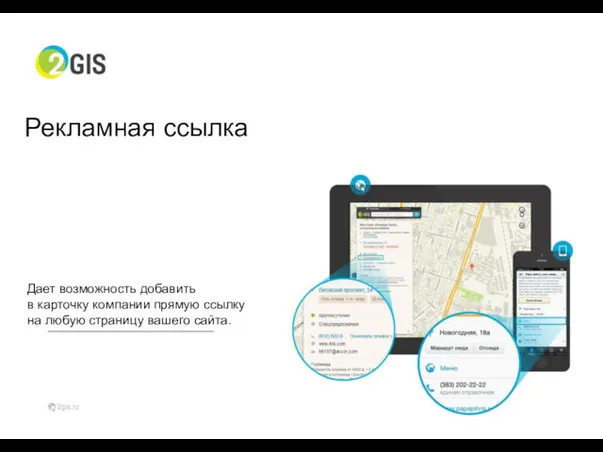 Рекламная ссылка Дает возможность добавить в карточку компании прямую ссылку на любую страницу вашего сайта.