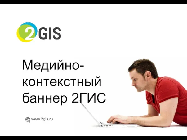 www.2gis.ru Медийно-контекстный баннер 2ГИС