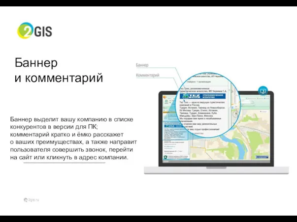 Баннер и комментарий Баннер выделит вашу компанию в списке конкурентов в версии для