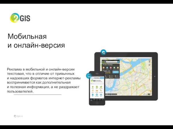 Мобильная и онлайн-версия Реклама в мобильной и онлайн-версии текстовая, что в отличие от