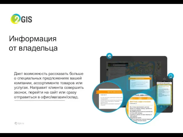 Информация от владельца Дает возможность рассказать больше о специальных предложениях вашей компании, ассортименте