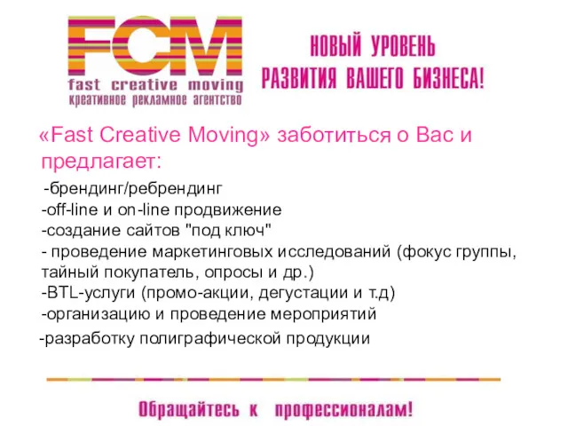 «Fast Creative Moving» заботиться о Вас и предлагает: -брендинг/ребрендинг -off-line