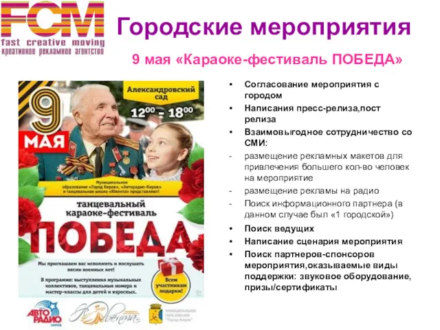 Городские мероприятия 9 мая «Караоке-фестиваль ПОБЕДА» Согласование мероприятия с городом