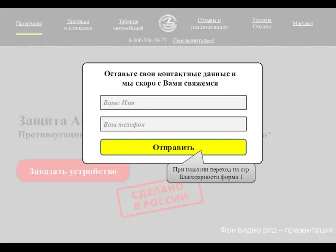 Продукция 8-800-550-29-77 Фон видео ряд – презентация Заказать устройство Перезвонить