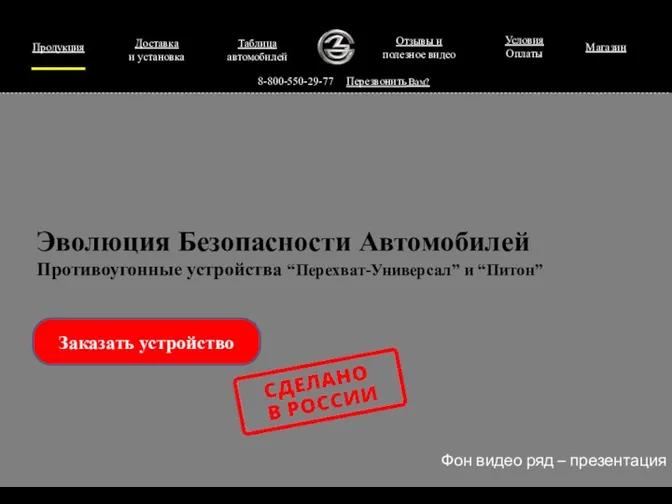 Продукция 8-800-550-29-77 Фон видео ряд – презентация Заказать устройство Перезвонить