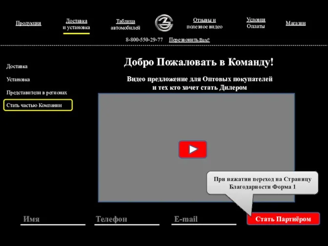 Продукция 8-800-550-29-77 Перезвонить Вам? Добро Пожаловать в Команду! Доставка Установка