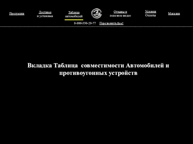 Продукция Таблица автомобилей 8-800-550-29-77 Перезвонить Вам? Вкладка Таблица совместимости Автомобилей