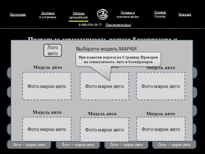 Продукция 8-800-550-29-77 Перезвонить Вам? Лого + марка авто Проверьте совместимость