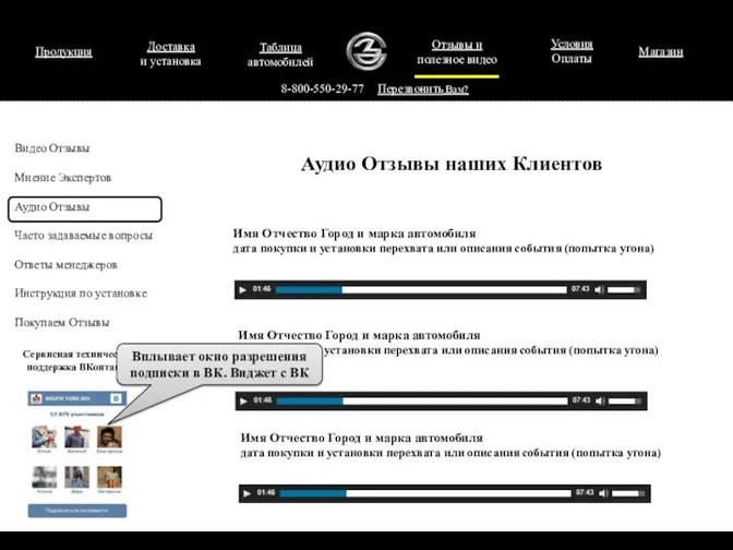 Продукция 8-800-550-29-77 Перезвонить Вам? Аудио Отзывы наших Клиентов Имя Отчество