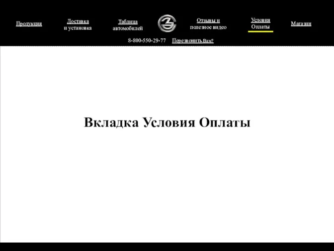 Продукция 8-800-550-29-77 Перезвонить Вам? Вкладка Условия Оплаты Таблица автомобилей Доставка