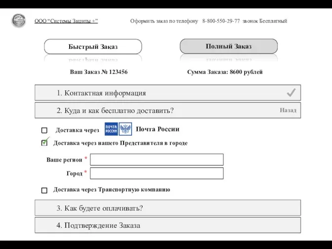 Оформить заказ по телефону 8-800-550-29-77 звонок Бесплатный ООО “Системы Защиты