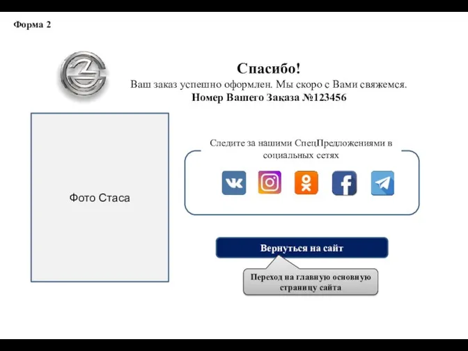 Спасибо! Ваш заказ успешно оформлен. Мы скоро с Вами свяжемся.