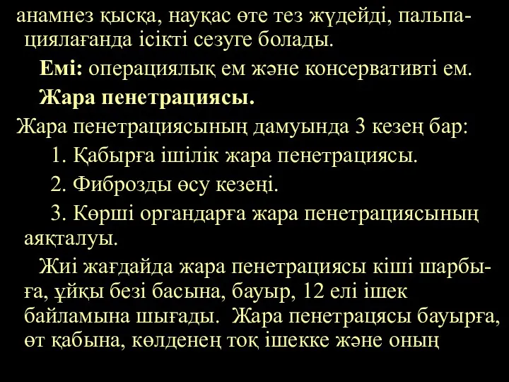 анамнез қысқа, науқас өте тез жүдейді, пальпа-циялағанда ісікті сезуге болады.