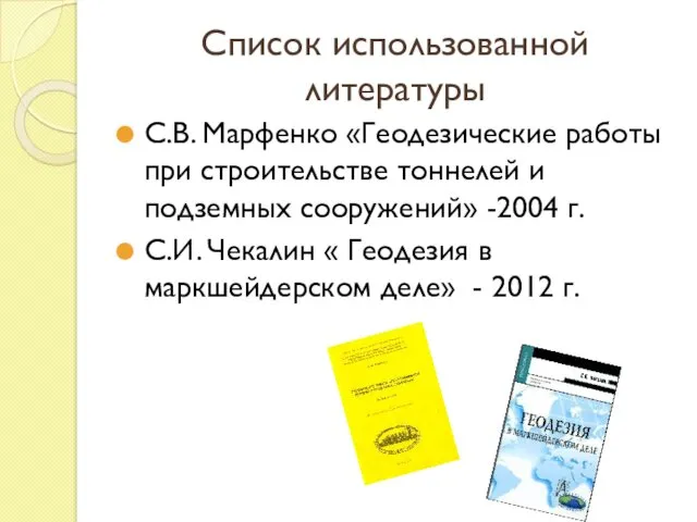 Список использованной литературы С.В. Марфенко «Геодезические работы при строительстве тоннелей