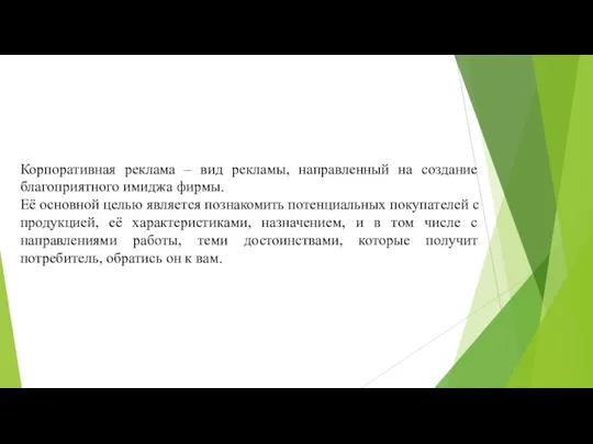 Корпоративная реклама – вид рекламы, направленный на создание благоприятного имиджа