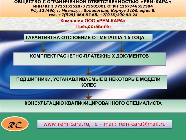 www.rem-cara.ru, e - mail: rem-cara@mail.ru ОБЩЕСТВО С ОГРАНИЧЕННОЙ ОТВЕТСТВЕННОСТЬЮ «РЕМ-КАРА»