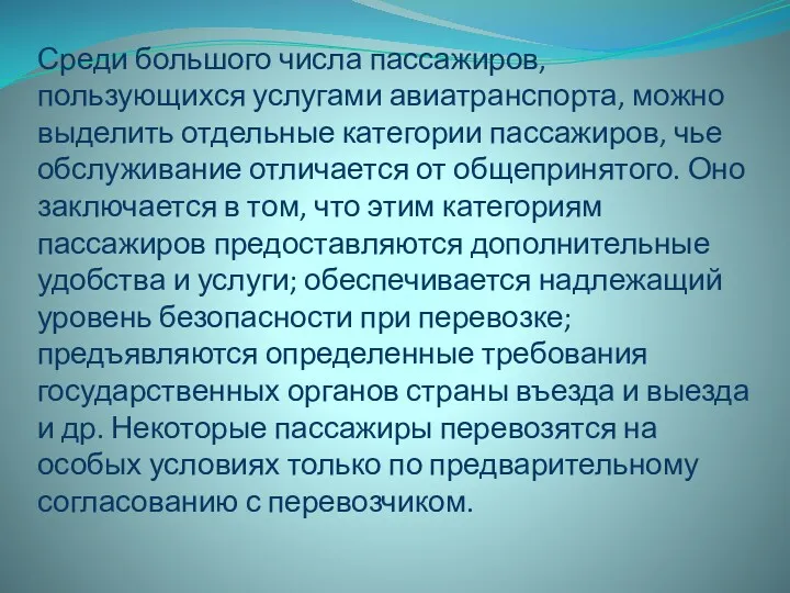 Среди большого числа пассажиров, пользующихся услугами авиатранспорта, можно выделить отдельные