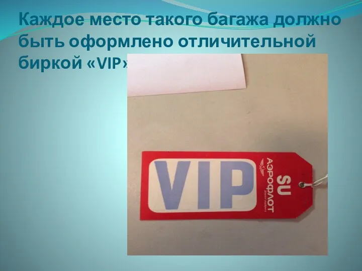 Каждое место такого багажа должно быть оформлено отличительной биркой «VIP»