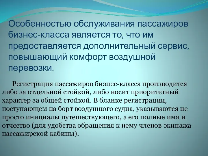 Особенностью обслуживания пассажиров бизнес-класса является то, что им предоставляется дополнительный