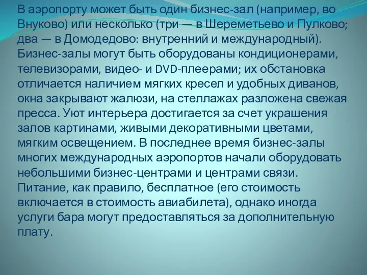 В аэропорту может быть один бизнес-зал (например, во Внуково) или