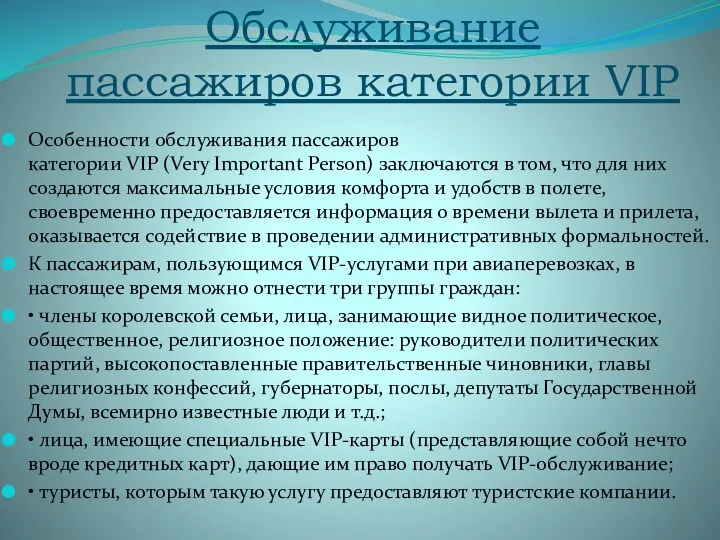 Обслуживание пассажиров категории VIP Особенности обслуживания пассажиров категории VIP (Very