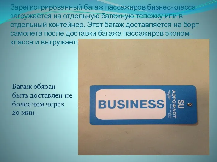 Зарегистрированный багаж пассажиров бизнес-класса загружается на отдельную багажную тележку или