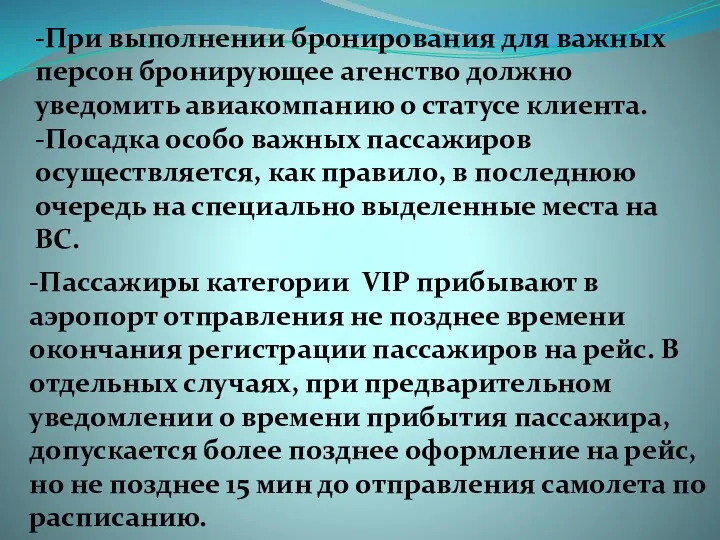 -При выполнении бронирования для важных персон бронирующее агенство должно уведомить