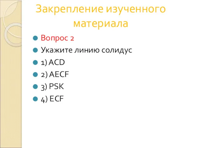 Вопрос 2 Укажите линию солидус 1) ACD 2) AECF 3) PSK 4) ECF Закрепление изученного материала