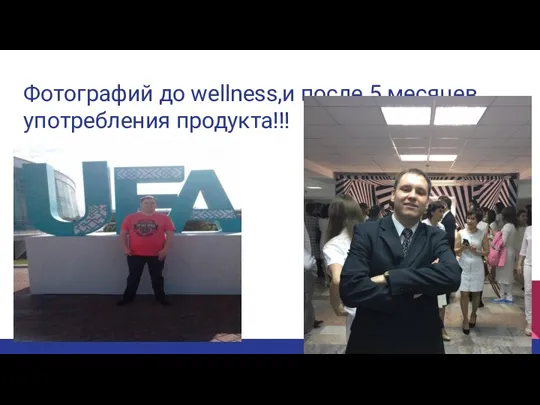 Фотографий до wellness,и после 5 месяцев употребления продукта!!!