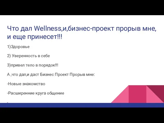 Что дал Wellness,и,бизнес-проект прорыв мне,и еще принесет!!! 1)Здоровье 2) Уверенность