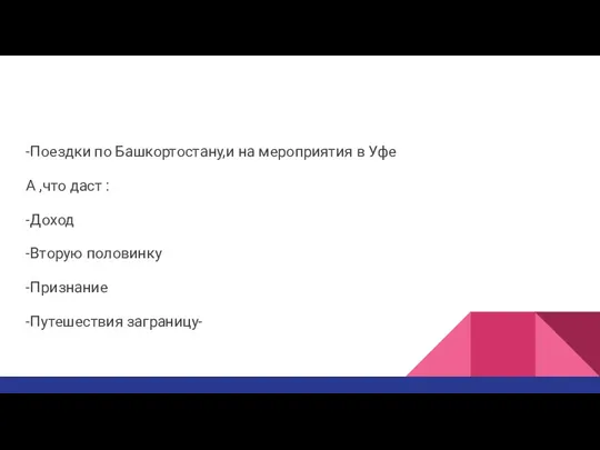 -Поездки по Башкортостану,и на мероприятия в Уфе А ,что даст