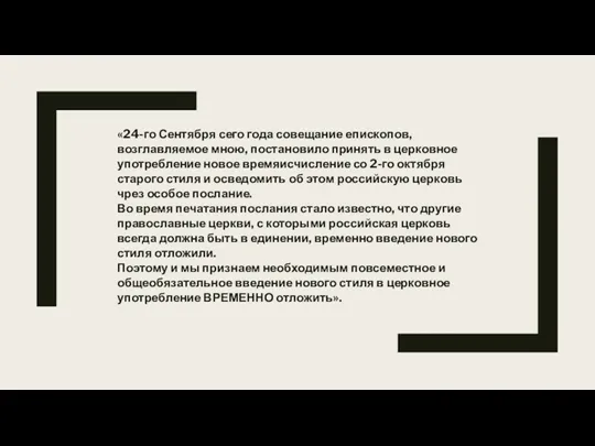 «24-го Сентября сего года совещание епископов, возглавляемое мною, постановило принять