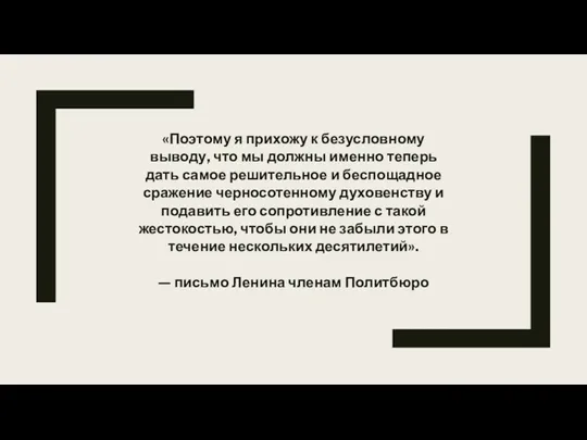 «Поэтому я прихожу к безусловному выводу, что мы должны именно