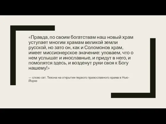 «Правда, по своим богатствам наш новый храм уступает многим храмам