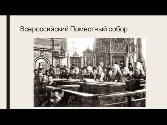 Всероссийский Поместный собор