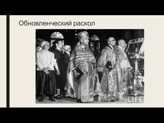 Обновленческий раскол