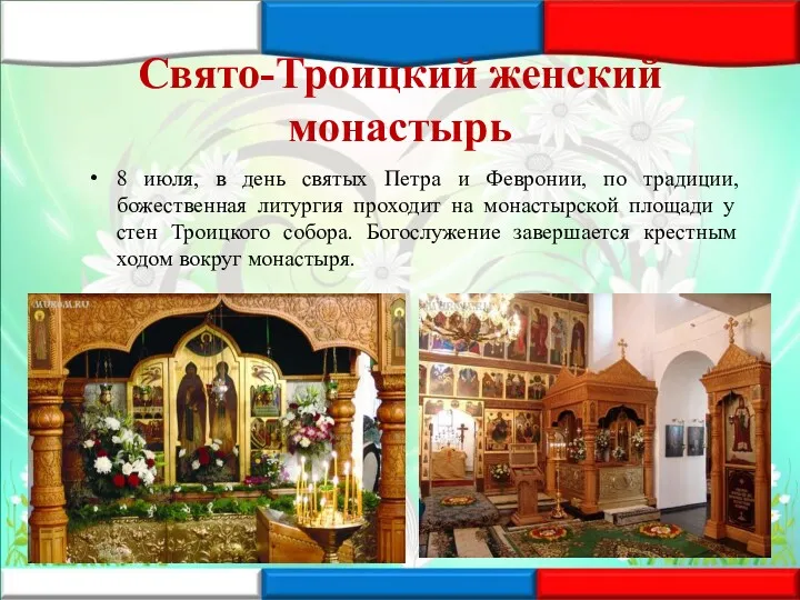 Свято-Троицкий женский монастырь 8 июля, в день святых Петра и Февронии, по традиции,