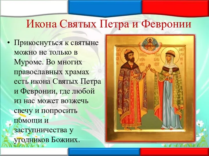 Икона Святых Петра и Февронии Прикоснуться к святыне можно не