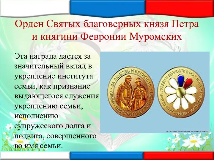Орден Святых благоверных князя Петра и княгини Февронии Муромских Эта
