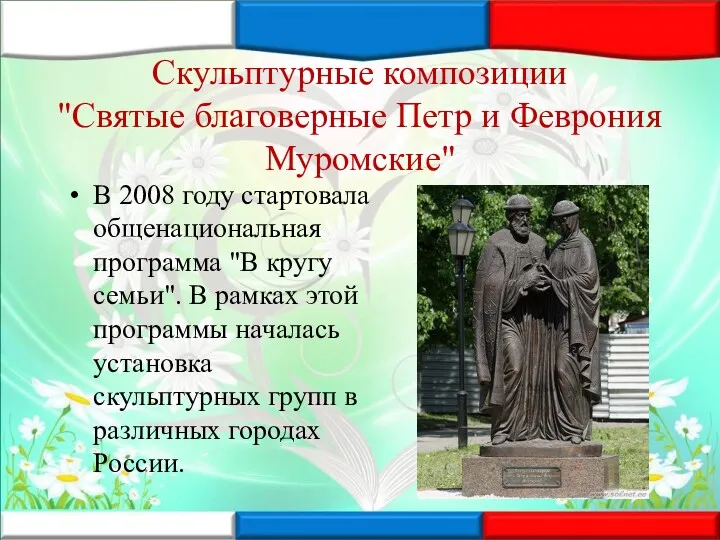 Скульптурные композиции "Святые благоверные Петр и Феврония Муромские" В 2008 году стартовала общенациональная