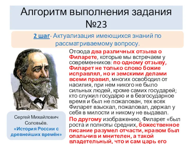 Отсюда два различных отзыва о Филарете, которые мы встречаем у современников: по одному