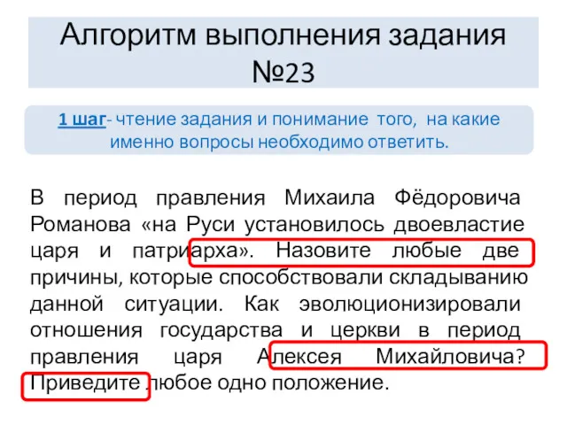 Алгоритм выполнения задания №23 В период правления Михаила Фёдоровича Романова