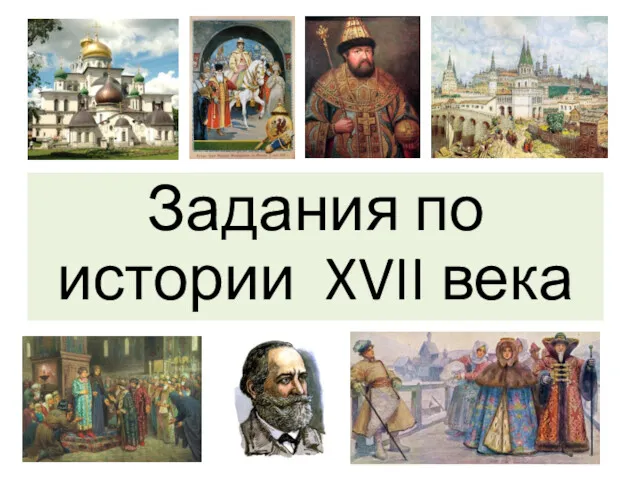 Задания по истории XVII века