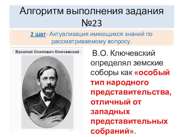 В.О. Ключевский определял земские соборы как «особый тип народного представительства,